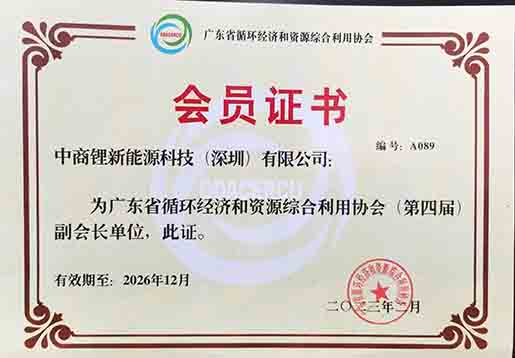 111廣東省循環(huán)經(jīng)濟(jì)和資源綜合利用協(xié)會(huì)會(huì)員證.jpg