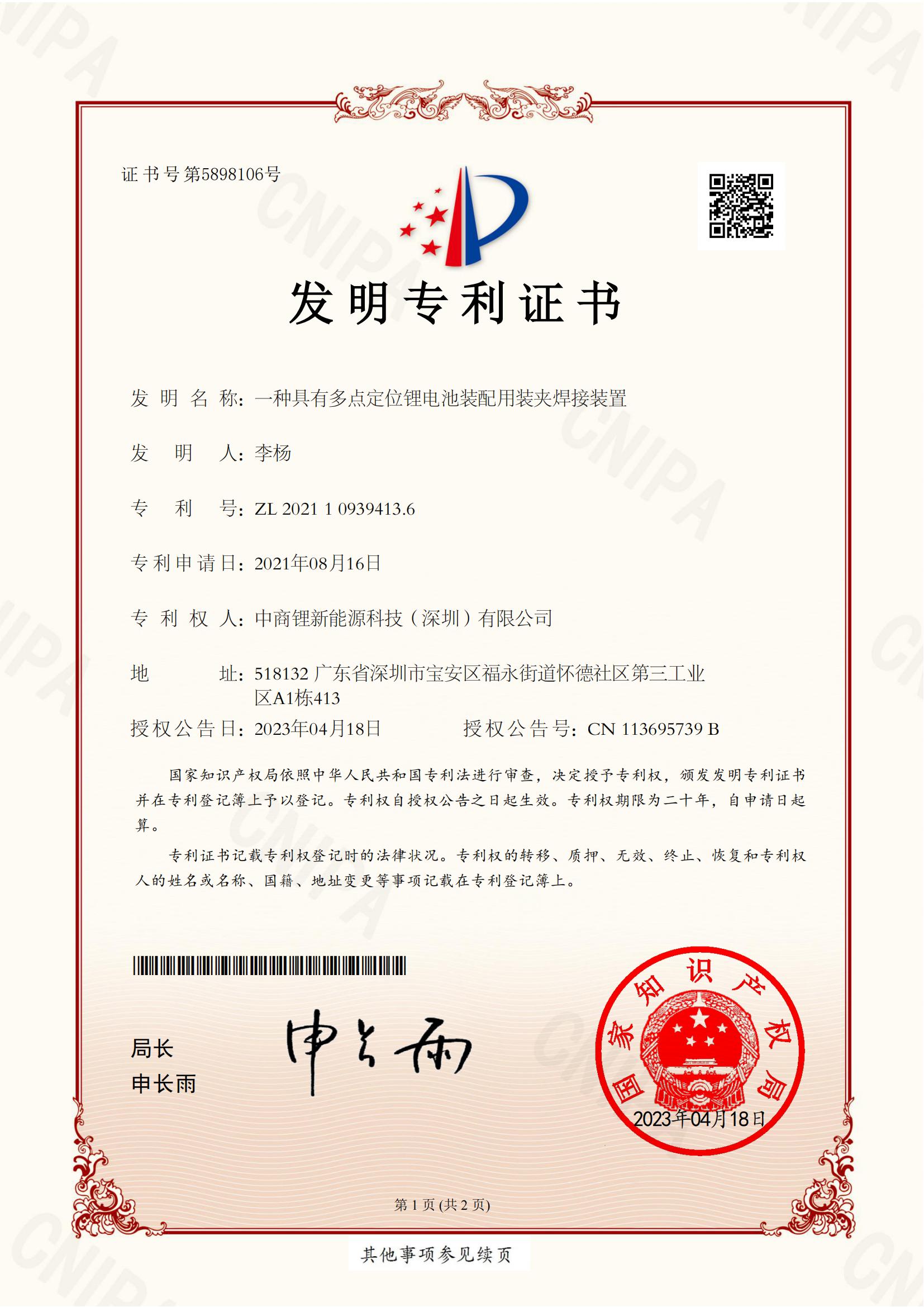 一種具有多點(diǎn)定位鋰電池裝配用裝夾焊接位置 發(fā)明專(zhuān)利證書(shū)_00.jpg