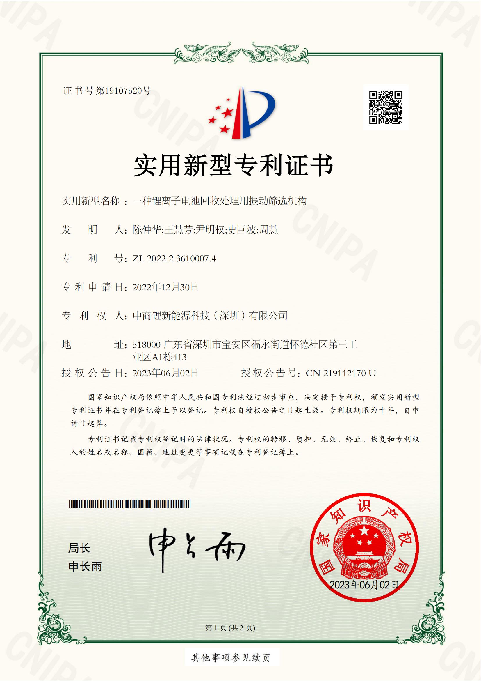 2022236100074一種鋰離子電池回收處理用振動(dòng)篩選機(jī)構(gòu)-實(shí)用新型專(zhuān)利證書(shū)-中商鋰_00.jpg